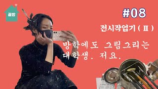 🎨저 오늘 완성 안 하면 사람아니에요.🐱 같이 그림그려욜왈왈왈,,🐶 전시작업기2️⃣.. #08.  부산대 / 미대 / 서양화 / 브이로그