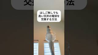 家にはしごがない? はしご無しでも高い天井の電球を交換する方法 #裏技 #小ネタ #便利技 #電球 #交換 #節約