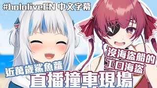 【HololiveEN / Gawr Gura】當近萬歲的幼齒鯊魚撞上沒有船的工口海盜！讓聊天室興奮的大型捕鯊現場【中文字幕】