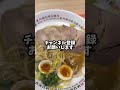 神座のラーメンが、かなりヤバい‼️ shorts