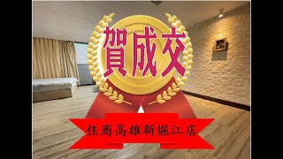 [住商高雄新堀江店 | 好屋推薦45](本店賀成交)美麗島雙捷運站稀有邊間大套房