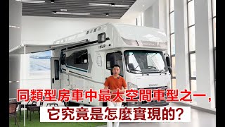 同類型房車中最大空間車型之一，它究竟是怎麼實現的？