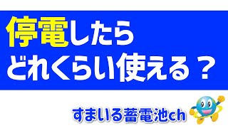 「蓄電池の選び方（3）停電時の動き方」すまいる蓄電池ch