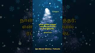 இன்றைய நாளுக்கான வேத வசனம்| Today's Bible Verse | Bible Stories #todaybibleverse #tamilbibleverse