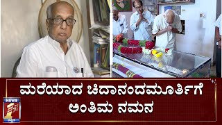 ಹಿರಿಯ ಸಾಹಿತಿ ನಿಧನಕ್ಕೆ ಕಂಬನಿ ಮಿಡಿದ ಗಣ್ಯರು| WRITER CHIDANANDMURTHY NO MORE|