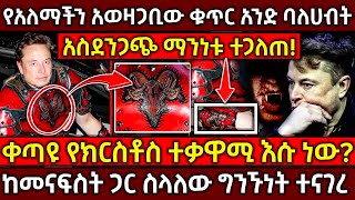 💥የአለማችን አወዛጋቢው ቁጥር አንድ ባለሀብት👉አስደንጋጭ ማንነቱ ተጋለጠ❗🛑ቀጣዩ የክርስቶስ ተቃዋሚ እሱ ነው? Ethiopia@AxumTube