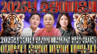 🌟2025년 을사년 대박나는 호랑이띠운세🌟 하늘과 조상에서 도와 말년에 대박나는 호랑이띠운세?! 98년생 86년생 74년생 62년생 28세 40세 52세 64세 호랑이띠운세