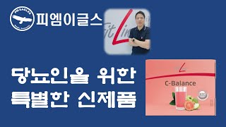 [최강피엠이글스] 당뇨인을 위한 특별한 신제품