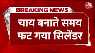 Breaking News: Bihar के सीतामढ़ी में हुआ दर्दनाक हादसा, सिलेंडर फटने से घायल हुए कई लोग | Aaj Tak