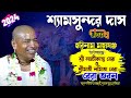 শ্যামসুন্দর দাস কীর্তন 2024 | Shyamsundar Das Kirtan 2024 | শ্রী শ্রী হরিনাম মহামহোৎসব | বেরা ভবন