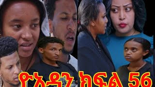 ዮአዳን ክፍል 56 ማሄ በነፃ ተለቀቀች እልልልል #@LezaTubeOfficial