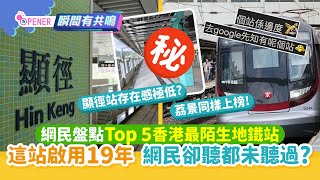 網民盤點Top5香港最陌生港鐵站！這站啟用19年 網民卻聽都未聽過?｜01開罐｜港鐵站