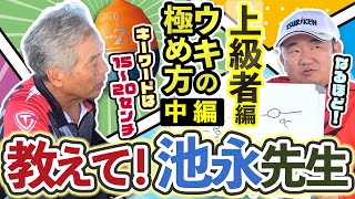 教えて！池永先生＜上級者編＞ウキを極める　中編