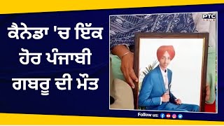 Canada 'ਚ ਇੱਕ ਹੋਰ ਪੰਜਾਬੀ ਗਬਰੂ ਦੀ ਮੌਤ, ਮਾਪਿਆਂ ਨੇ ਕਰਜ਼ਾ ਚੁੱਕ ਕੈਨੇਡਾ ਭੇਜਿਆ ਸੀ ਇਕਲੌਤਾ ਪੁੱਤ | Samana