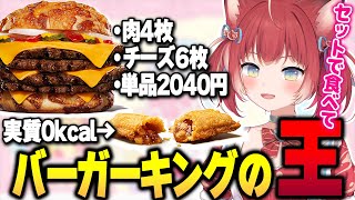 かるび、クラウン ザ･ワンパウンダーを食べる【バーガーキング新作】