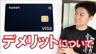 Kyash Cardを二カ月使って感じたデメリット三選（※2020年6月現在、不正利用の報告が多いので使用しない時はオンライン決済を不可にしておきましょう）