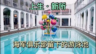 上生新所原海军俱乐部留下的游泳池，马赛克拼花地板的游泳池，在上海很少