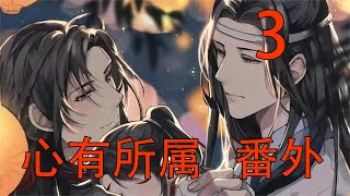 【忘羨】 心有所屬  番外3 魏无羡一瞬恍神，他记不起少年的自己教小蓝忘机叠，他有没有学得那么快。