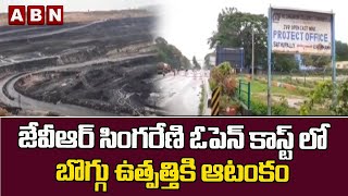 జేవీఆర్ సింగరేణి ఓపెన్ కాస్ట్ లో బొగ్గు ఉత్పత్తికి ఆటంకం || Singareni Open Cast || ABN