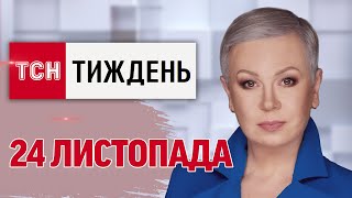 ТСН.Тиждень за 24 листопада. 