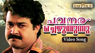 പവനരച്ചെഴുതുന്നു..| Pavanarachezhuthunnu..| Vietnam Colony Movie Song | KJ Yesudas | Bichu Thirumala