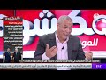 بث مباشر🔴🔴 عدد سهرة اليوم من حصة بالمكشوف