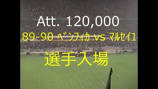 【ｻｯｶｰ観戦旅行】89-90 ﾁｬﾝﾋﾟｵﾝｽﾞｶｯﾌﾟ準決勝【選手入場】