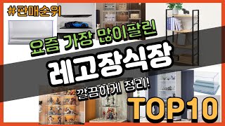 레고장식장 추천 판매순위 Top10 || 가격 평점 후기 비교