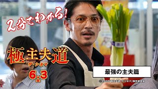 ＜最強の主夫＞編　2分でわかる！6/3（金）公開『極主夫道 ザ・シネマ』特別映像