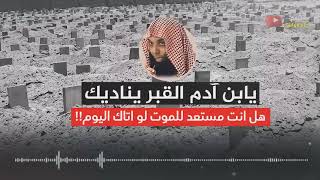 ه‍ادم اللذات ومفرق الجماعات هل أنت مستعد للموت / للشيخ خالد الراشد