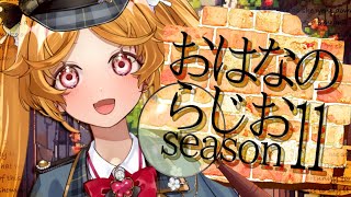 【朝活】 おはなのらじお season11#53 続き【#Vtuber ＃こまくらなの】