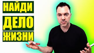 Алексей Арестович рассказал, как найти дело жизни.