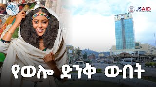 የወሎ የባህል አምባ በአዲስ መልክ @ArtsTvWorld