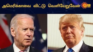 தோல்வி அடைந்தால் அமெரிக்காவை விட்டு வெளியேறுவேன் | US Elections 2020 | Donald Trump  | Sun News