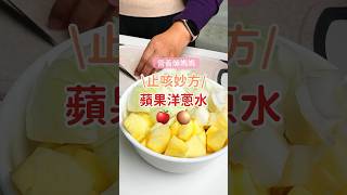 ✨營養師媽媽止咳秘方!✨🧅超簡單的#蘋果洋蔥水 !🍎幫助止咳，爸爸媽媽快來試試!#止咳 #蘋果 #洋蔥 #營養師 #咳嗽 #沛納妃 #沛滴兒