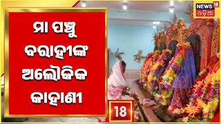 Durga Puja 2022 I ଆସିଲାଣି ପାର୍ବଣ, ଆଜି ଦେଖନ୍ତୁ Satabhayaର ଶକ୍ତିପୀଠ Maa Panchu Barahiଙ୍କ ଅଲୌକିକ କାହାଣୀ