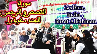 سورة القصص والرحمن / الهند / غودرا #عبدالناصرحرك / India, Godhra, Surat alrahman , Qari Dr Harak