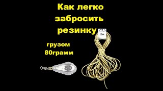 Как легко забросить резинку. Простой способ.