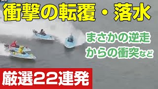 【競艇・ボートレースアクシデント動画集】衝撃！の転覆・落水事故。まさかの逆走からの衝突など、厳選動画22連発！！