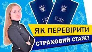 Як перевірити свій страховий стаж онлайн