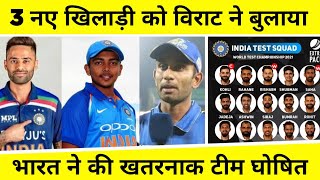 India Vs England Test Series Final Squad 3 New Players Added | India vs England Test Series 2021