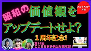 昭和で止まって無い？【価値観をアップデートせよ #14】こじらせ女子脱出対策本部🌈 ＃こじらせ女子 ＃恋愛 ＃結婚 ＃メンタル ＃コーチング ＃カウンセリング ＃カエル姉さん #共依存