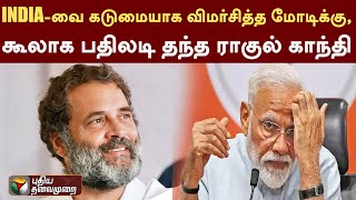 INDIA-வை கடுமையாக விமர்சித்த Modi-க்கு, கூலாக பதிலடி தந்த Rahul Gandhi | PTT