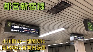 【短期間で10駅目突破】都営新宿線･小川町にLCD行先案内表一部箇所に設置