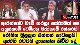 🔴 ආරක්ෂාව වැඩි කරලා තේරුමක් නෑ - අලුත්කඩේ වෙඩිල්ල මැතිසබේ රත්කරයි! රෝහිත මුලසුන එක්කත් පැටලෙයි!