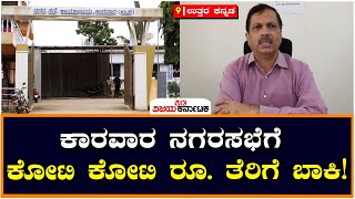 Karwar Municipality ಗೆ ಕೋಟಿ ಕೋಟಿ ರೂ. ತೆರಿಗೆ ಬಾಕಿ..! | Vijay Karnataka