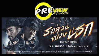 รถไฟแห่งสงครามขบวนนี้มีตำนาน  [ PreViewfinder : Railway Heros รถด่วนขบวนนรก ]