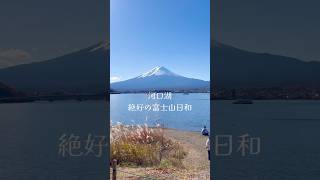 富士山✨✨#富士山#河口湖#mtfuji#kawaguchiko#家族旅行#おでかけ#おでかけvlog#秋コーデ#ドライブ