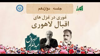 Dr Abdulkarim Soroush , Bonyad Towhid,  غوری درغزلهای اقبال لاهوری جلسه دوازدهم