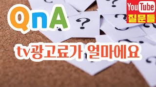 tv광고료가 얼마에요